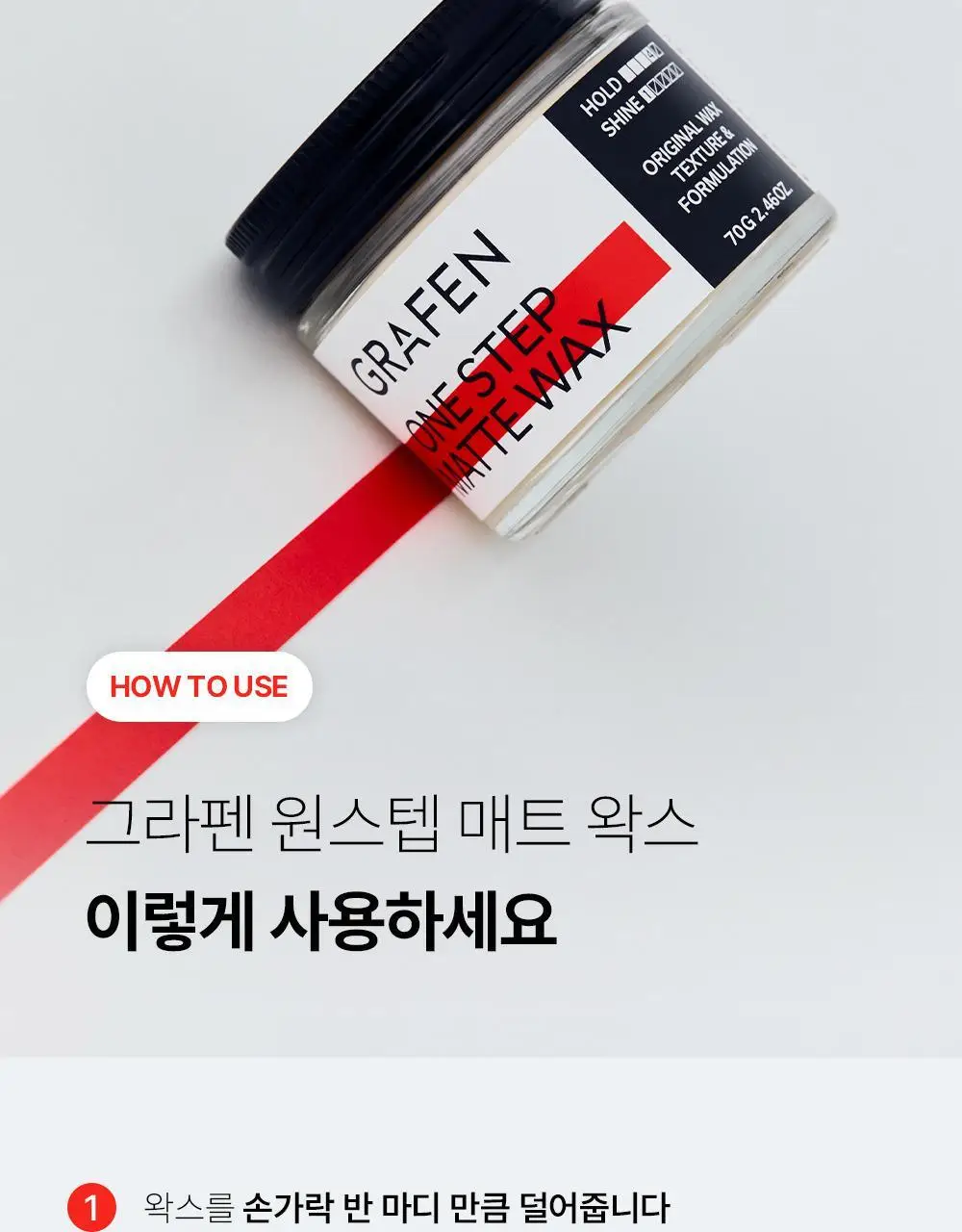 [문장군공동개발]그라펜 원스텝 매트 왁스 70g 상세페이지 20